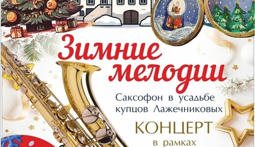 Концерт «Зимние мелодии. Саксофон в усадьбе купцов Лажечниковых»
