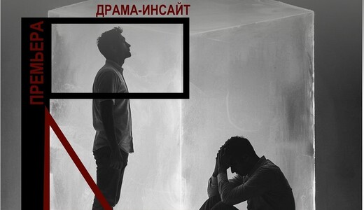 Спектакль «Рамки»