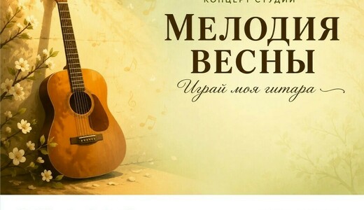 Гитарный концерт «Мелодия весны» в Солнечногорске