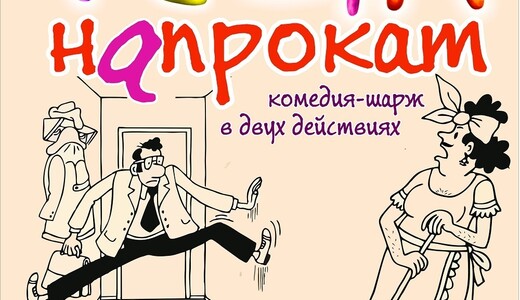 Спектакль-комедия «Теща напрокат»