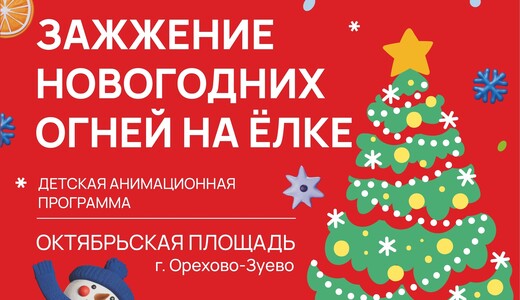 Открытие зимнего сезона в Орехово-Зуевском округе