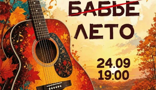 Концерт «Бабье (дамское) лето»