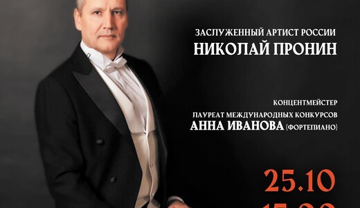 Концерт «Арии и романсы из репертуара Федора Шаляпина»