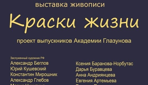 Выставка работ выпускников Академии Глазунова «Краски жизни»