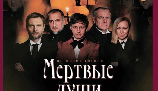 Спектакль «Мертвые души»