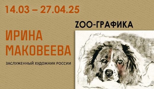 Выставка художника-анималиста Ирины Маковеевой «Zoo-Графика»