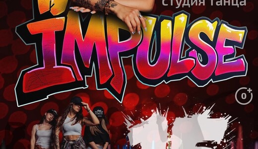Концерт студии танца IMPULSE
