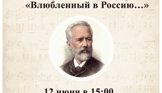 Музыкальный вечер «Влюбленный в Россию...»