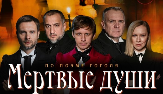 Спектакль «Мертвые души» в Чехове