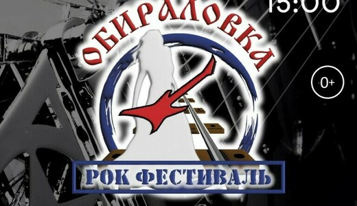 Рок-фестиваль «Обираловка» 