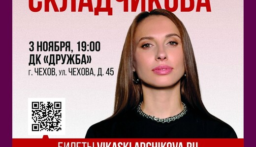Стендап-концерт Виктории Складчиковой в Чехове