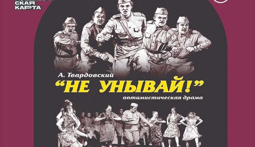 Спектакль «Не унывай!»