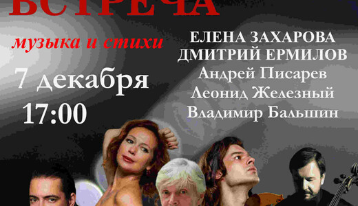 Спектакль-концерт «Неизбежная встреча»