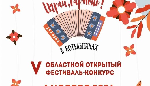 Фестиваль «Играй, гармонь!»
