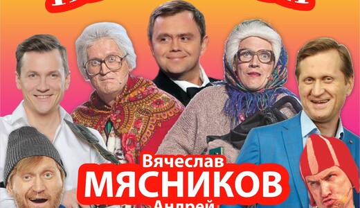 Юмористическое шоу «Ваши пельмени»