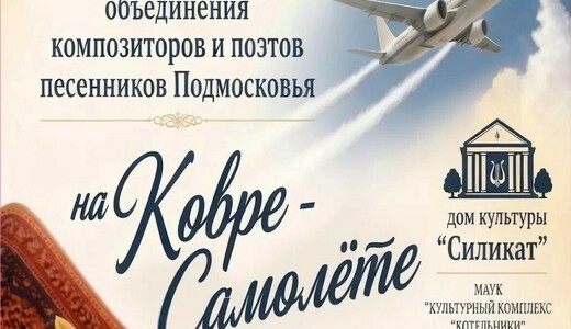 Концерт «На ковре-самолете»