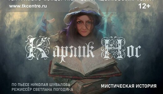 Спектакль «Карлик Нос»