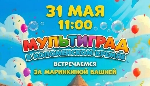 Фестиваль «МультиГрад» 