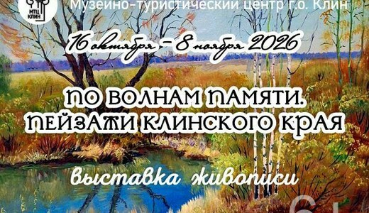 Выставка «По волнам памяти. Пейзажи Клинского края»