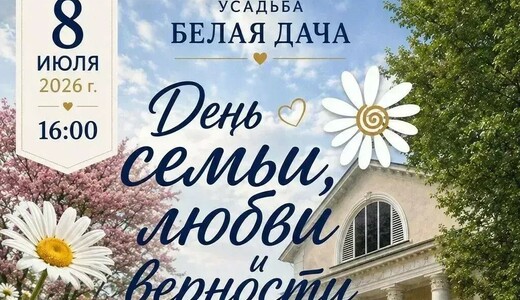 День семьи, любви и верности в усадьбе «Белая Дача»