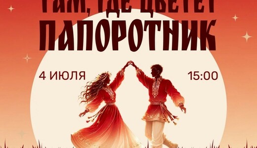 Этнический фестиваль «Там, где цветет папоротник»
