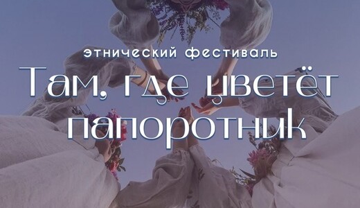 Фестиваль «Там, где цветет папоротник»