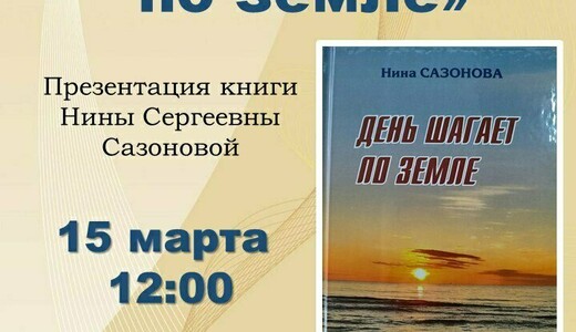 Презентация книги Н.С. Сазоновой «День шагает по земле»