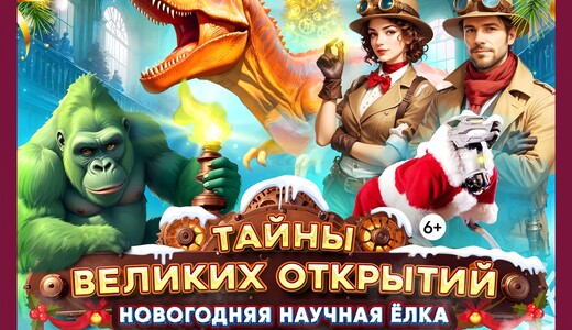 Новогодняя научная елка «Тайны великих открытий»