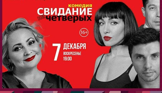 Комедийный спектакль «Свидание на четверых»