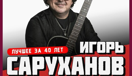 Концерт Игоря Саруханова «Лучшее за 40 лет»