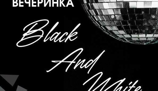 Семейная вечеринка Black & White