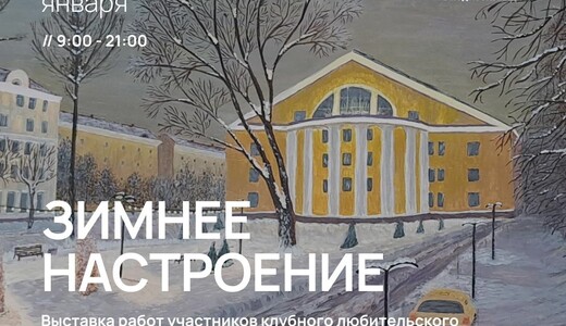 Выставка изобразительного искусства «Зимнее настроение»