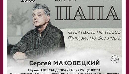 Спектакль «Папа»