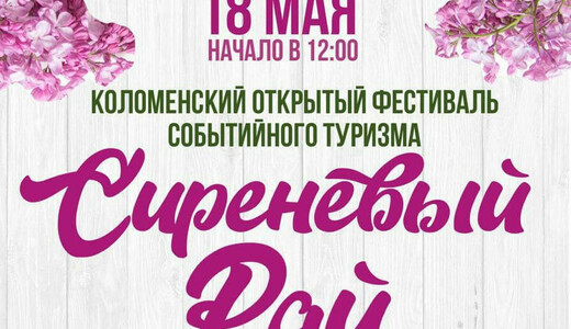 Фестиваль событийного туризма «Сиреневый рай»