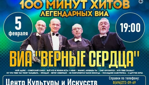 Концерт ВИА «Верные Сердца»