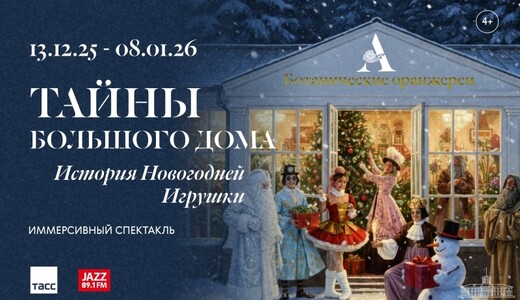 Спектакль «Тайны большого дома. История новогодней игрушки»