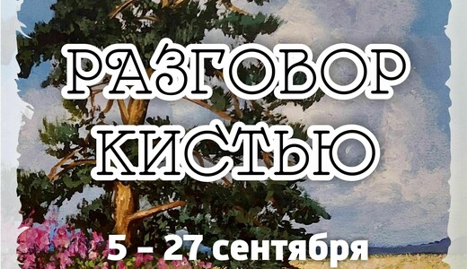 Выставка Ольги Котовой «Разговор кистью»