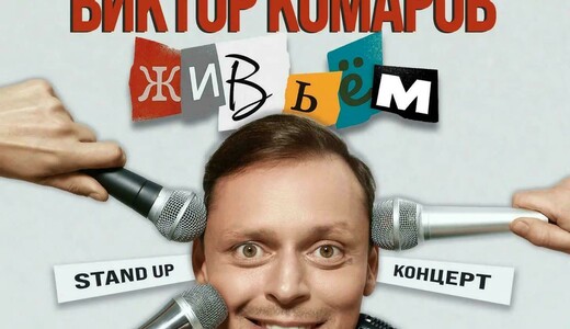Стендап-концерт Виктора Комарова в Воскресенске