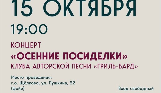 Концерт клуба авторской песни «Гриль-бард»