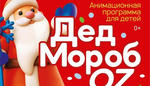 Анимационная программа для детей «ДедМоробOZ»