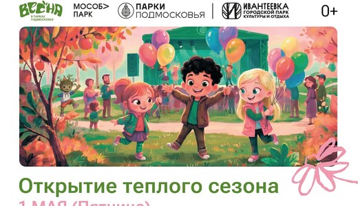 Открытие теплого сезона в Ивантеевке