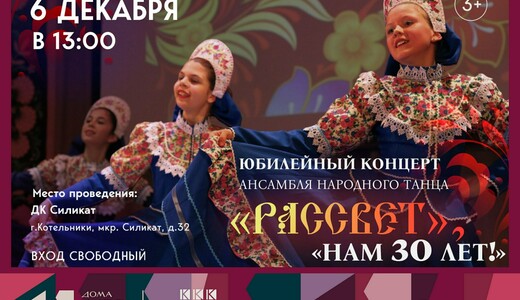 Юбилейный концерт ансамбля народного танца «Рассвет»
