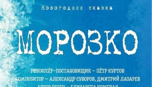 Спектакль «Морозко»