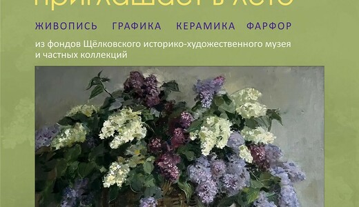 Выставка «Сирень приглашает в лето»