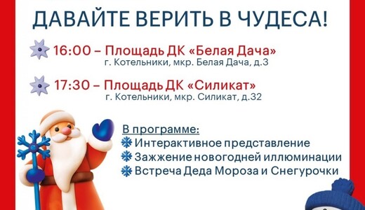 Праздничная программа «Давайте верить в чудеса!»