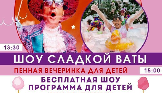 Детское шоу «Сладкое приключение»