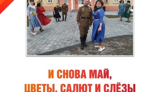 Праздничная программа «И снова май, цветы, салют и слезы»