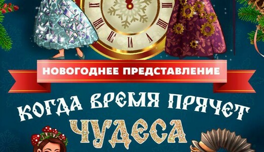 Представление «Когда время прячет чудеса»