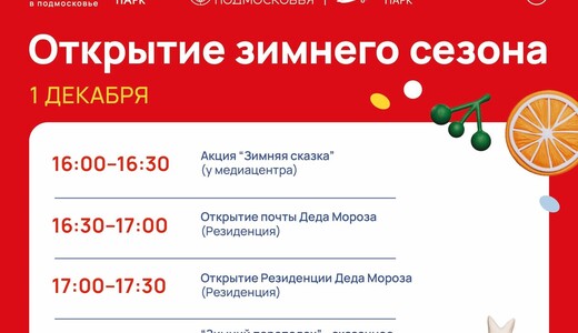 Открытие зимнего сезона в Жуковском