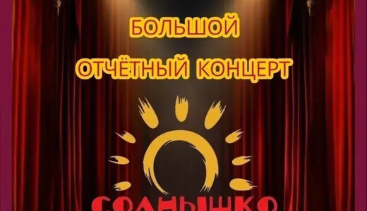 Сольный концерт хореографического ансамбля «Солнышко»